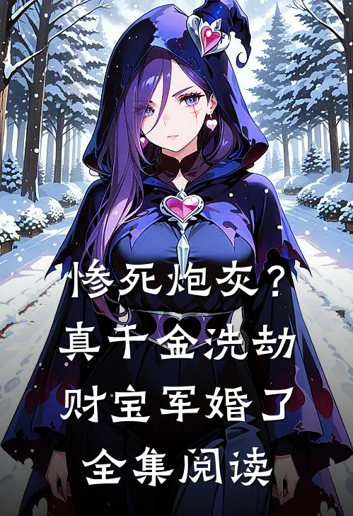 惨死炮灰？真千金洗劫财宝军婚了全集阅读