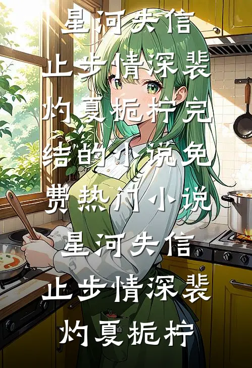灾年来临，八岁小祖带领全族暴富鹿今瑶叶浩前文+后续