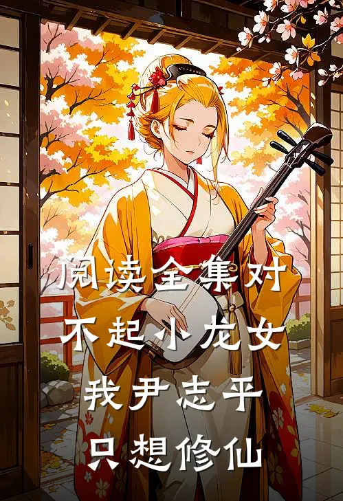 阅读全集对不起小龙女，我尹志平只想修仙