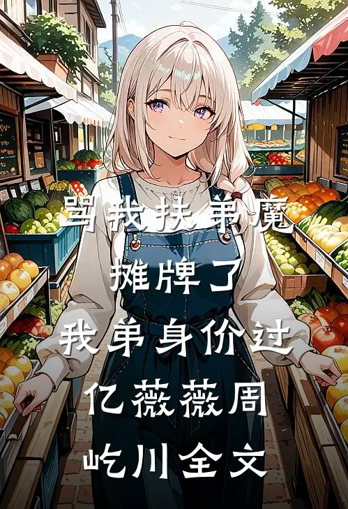 打脸在我餐厅自称是老板娘的服务员精品推荐
