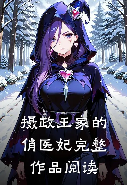 摄政王家的俏医妃完整作品阅读