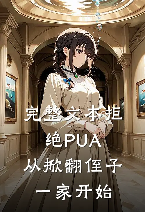 完整文本拒绝PUA，从掀翻侄子一家开始