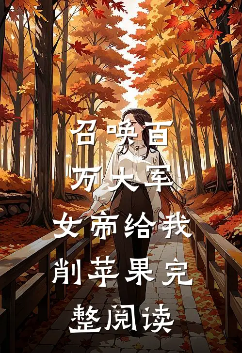召唤百万大军，女帝给我削苹果完整阅读