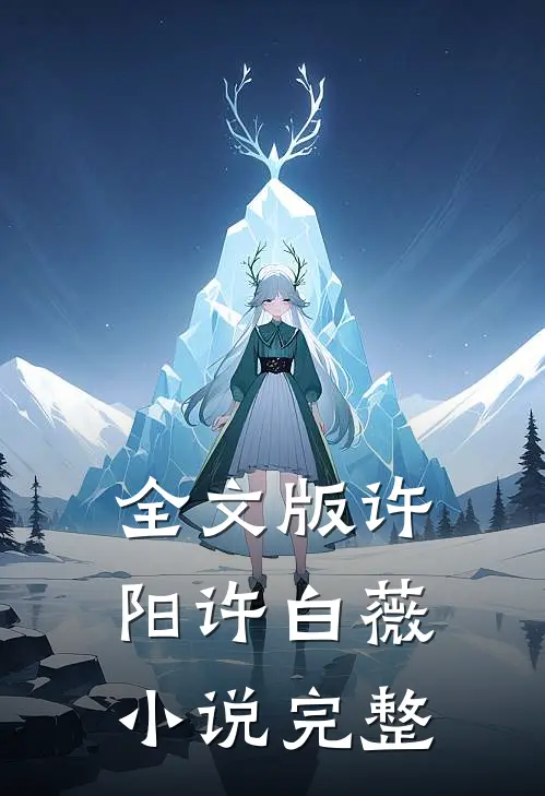 全文版许阳许白薇小说完整