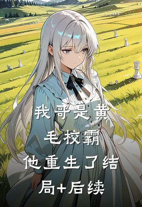 我哥是黄毛校霸，他重生了结局+后续