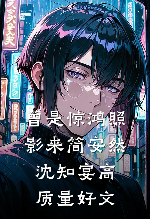 进错房，抱错人，冰山女总裁沦陷大结局