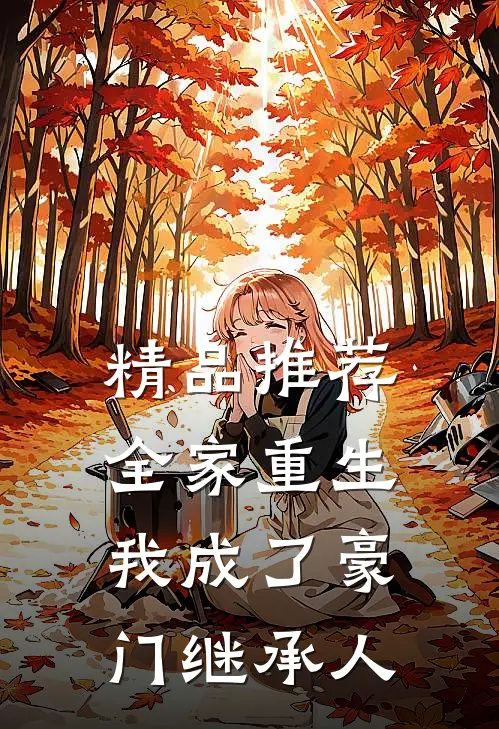 精品推荐全家重生，我成了豪门继承人