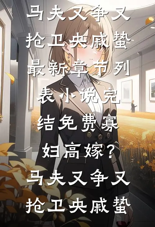 炮灰她天生反骨，不会抱大腿知乎