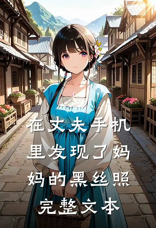 在丈夫手机里发现了妈妈的黑丝照完整文本