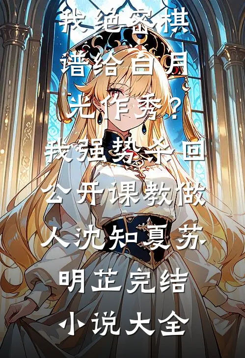 仍盼春来再绽芳华畅读