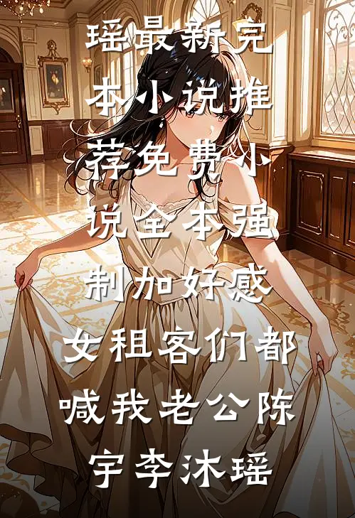 我抱着女儿跳楼死遁后，前妻后悔死了畅销巨著