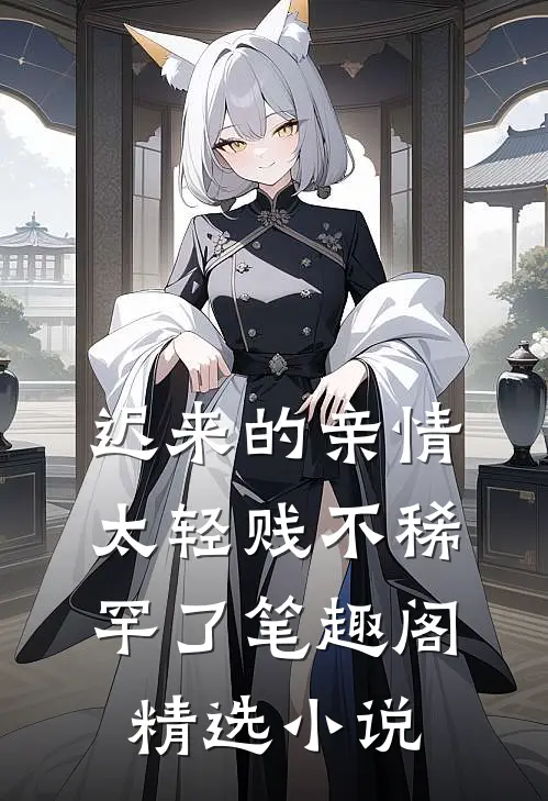 迟来的亲情太轻贱不稀罕了笔趣阁精选小说