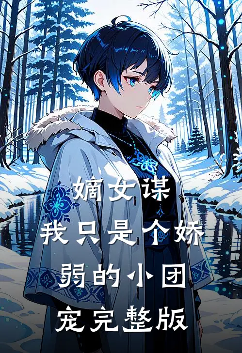 嫡女谋：我只是个娇弱的小团宠完整版