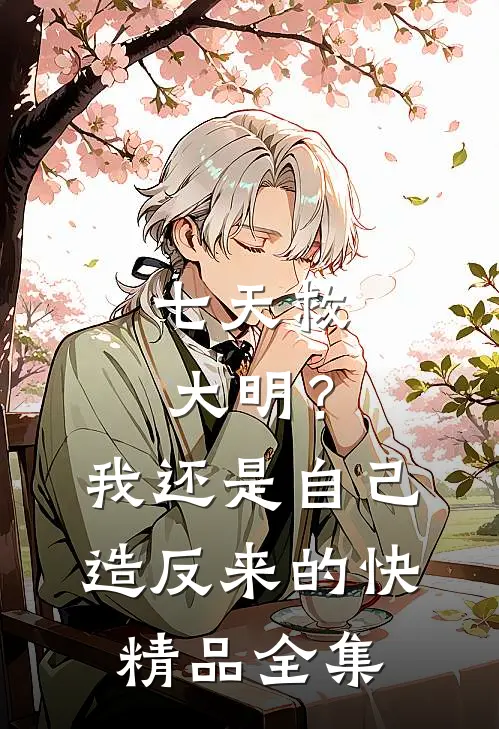 七天救大明？我还是自己造反来的快精品全集