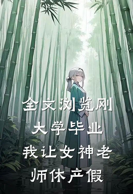 全文浏览刚大学毕业，我让女神老师休产假