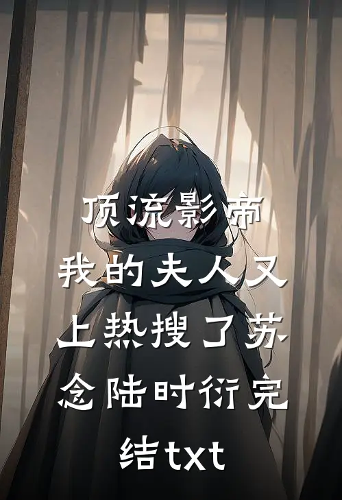 六零空间：捡个资本家少爷当老公精品推荐