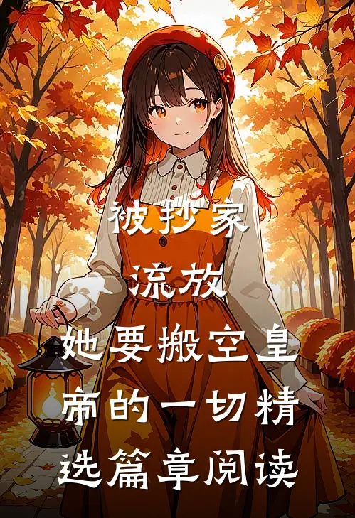 被抄家流放，她要搬空皇帝的一切精选篇章阅读