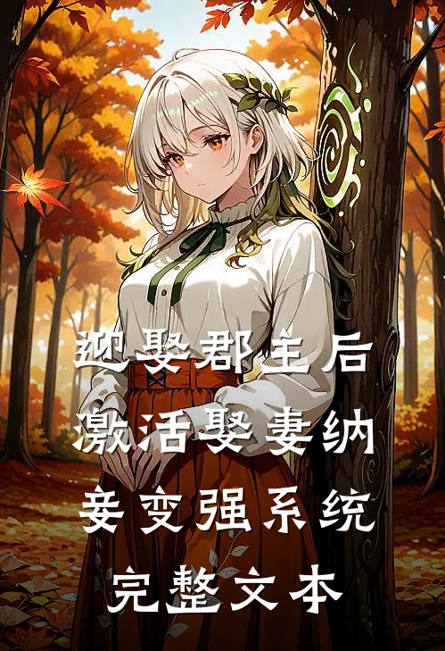 迎娶郡主后，激活娶妻纳妾变强系统完整文本