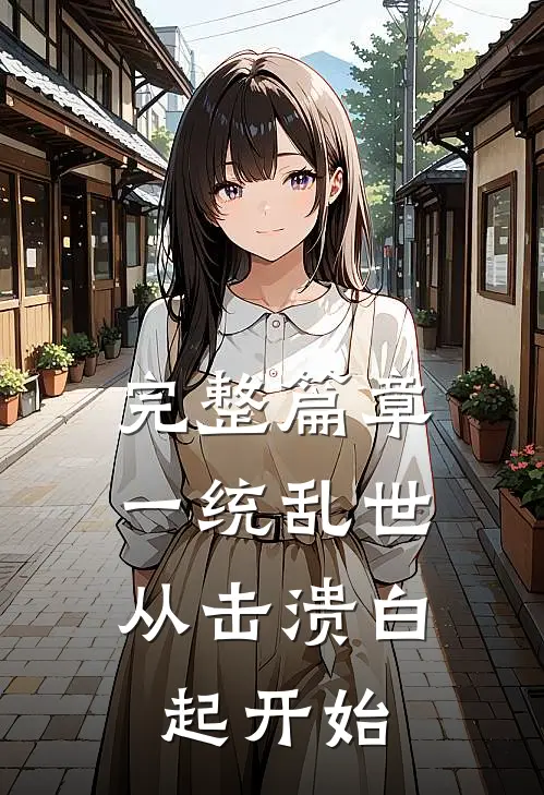 完整篇章一统乱世：从击溃白起开始