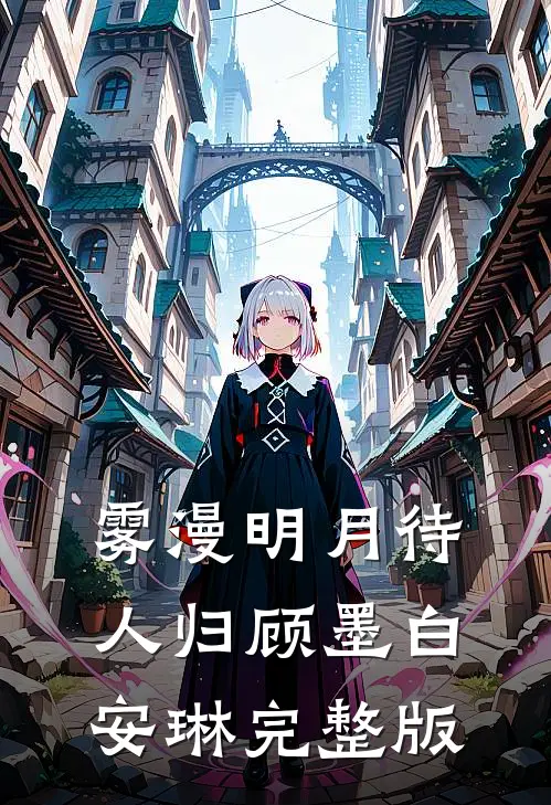 她顶级白莲，进宫嘎嘎乱杀最新热门小说