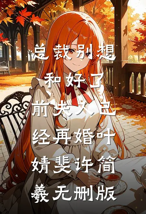 他爱上保姆女儿，我果断放手完整版