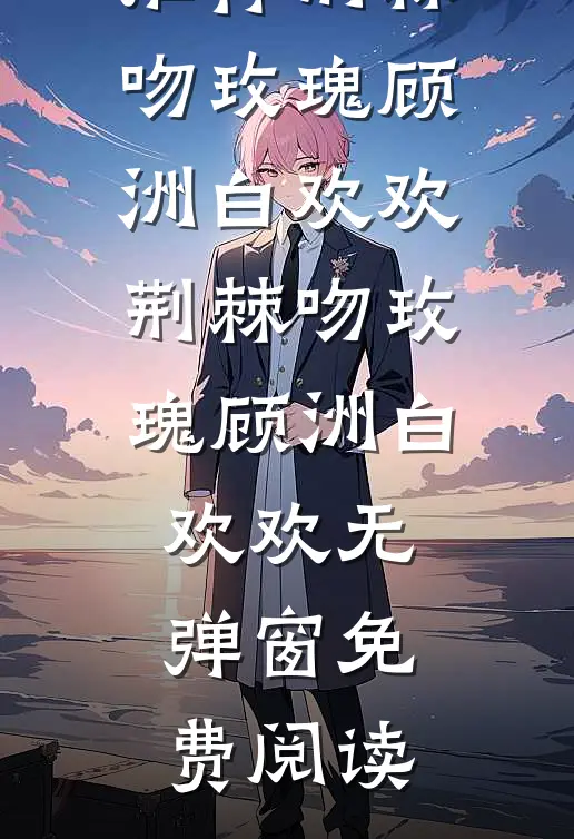 秋梦晚时伤完整阅读