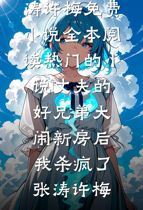 错撩太子当外室，缺德郡主翻车啦最完整版