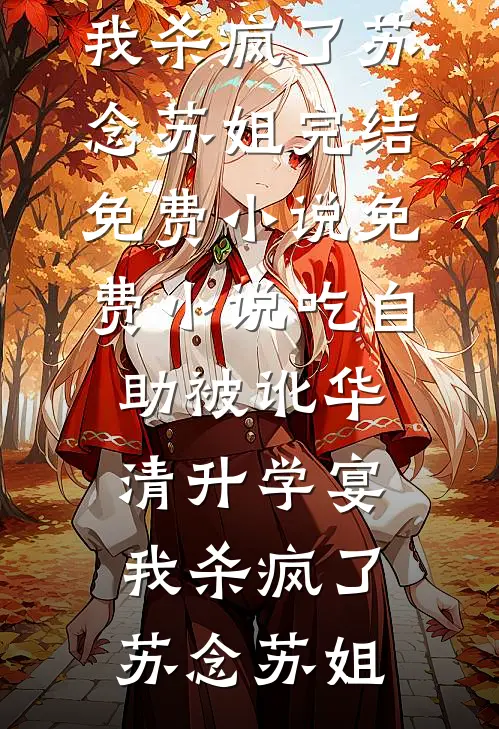 一胎！又一胎！绝嗣大伯哥有后了小说结局