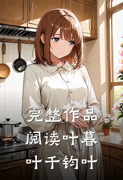 完整作品阅读叶暮叶千钧叶
