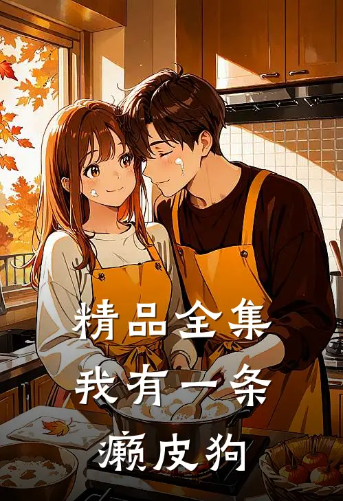 精品全集我有一条癞皮狗