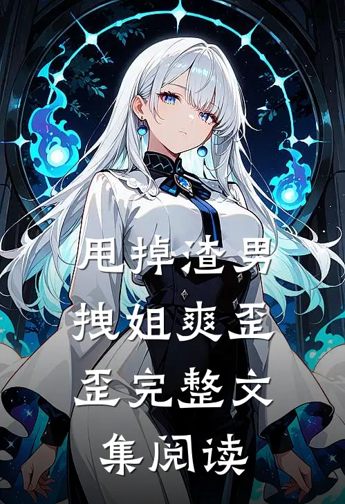 甩掉渣男，拽姐爽歪歪完整文集阅读