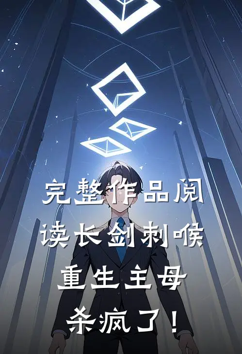完整作品阅读长剑刺喉，重生主母杀疯了！