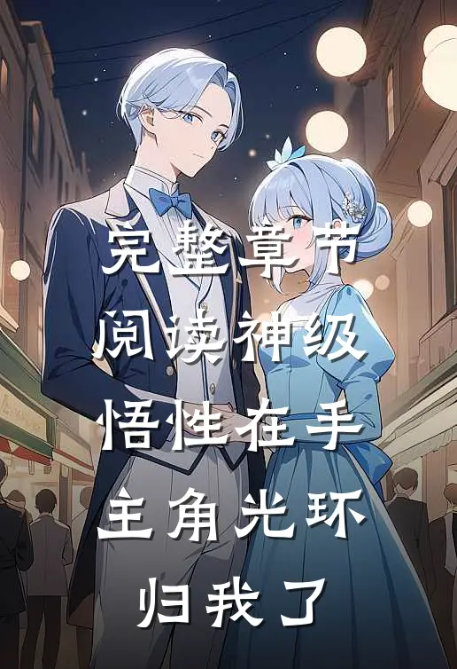 完整章节阅读神级悟性在手，主角光环归我了