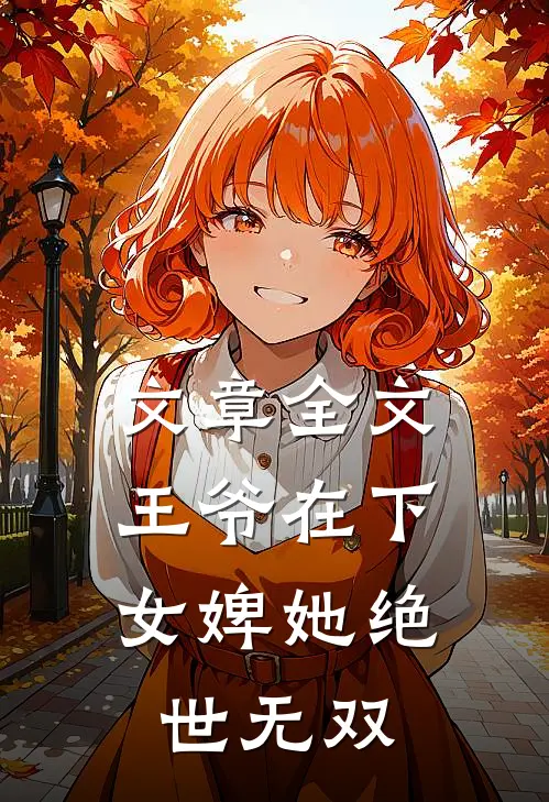 文章全文王爷在下：女婢她绝世无双