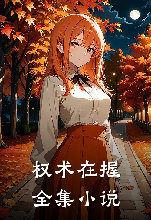 权术在握全集小说