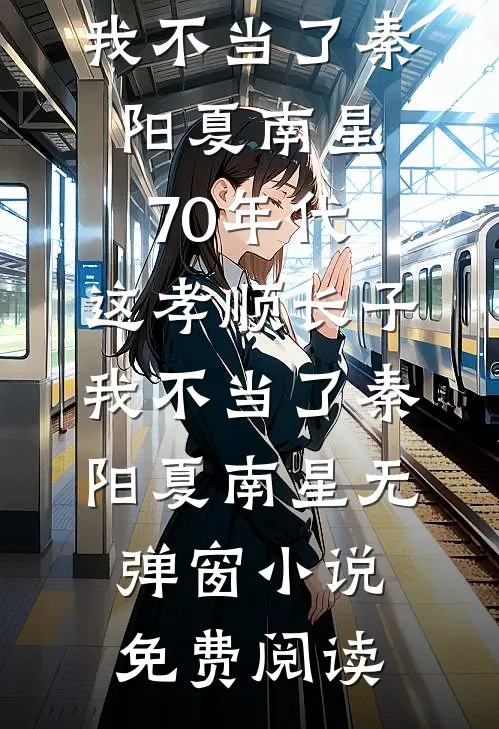 拒当室友“姐姐”后，我成了全寝公敌苏小小袁意无删减+无广告