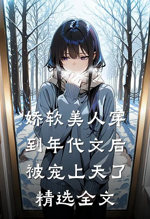 娇软美人穿到年代文后被宠上天了精选全文