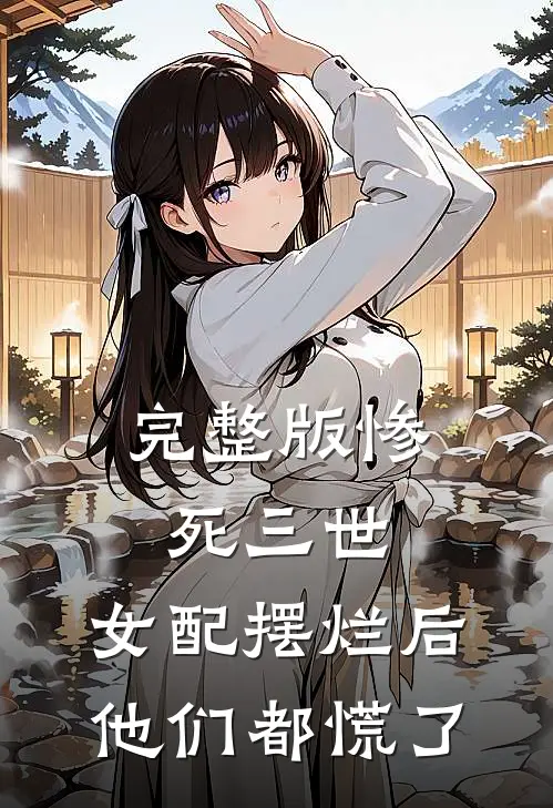 完整版惨死三世，女配摆烂后他们都慌了