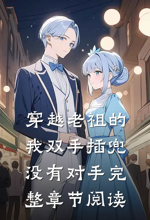 穿越老祖的我双手插兜，没有对手完整章节阅读