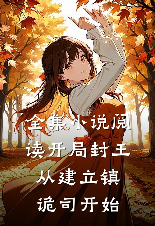 全集小说阅读开局封王，从建立镇诡司开始