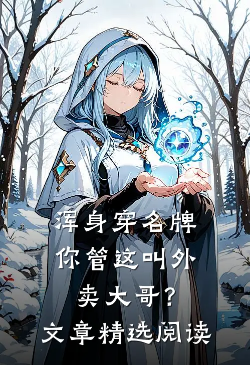 浑身穿名牌，你管这叫外卖大哥？文章精选阅读