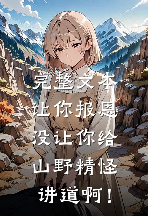 完整文本让你报恩，没让你给山野精怪讲道啊！