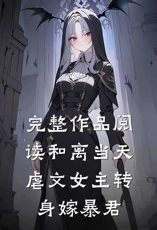 完整作品阅读和离当天虐文女主转身嫁暴君