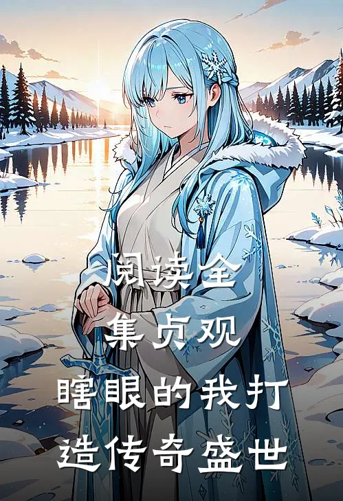 阅读全集贞观：瞎眼的我打造传奇盛世