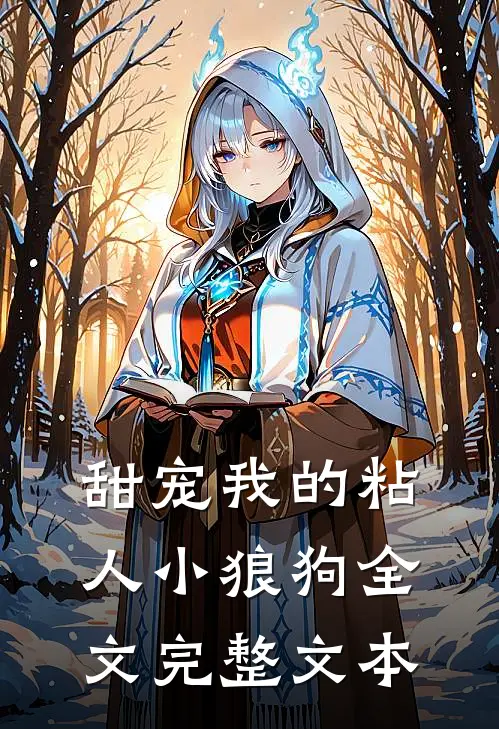 甜宠我的粘人小狼狗全文完整文本