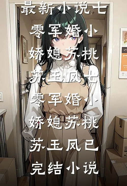 月薪三万养不活，作精女友我不要了后续+无弹窗