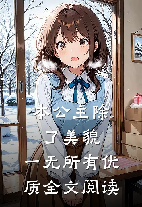 本公主除了美貌，一无所有优质全文阅读