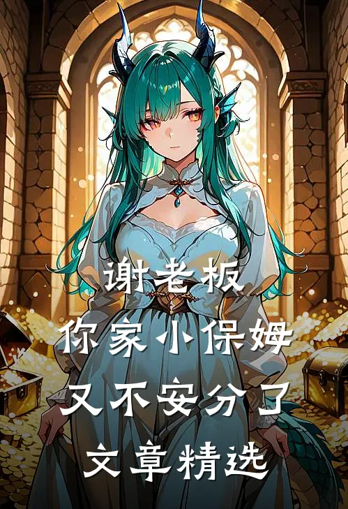 谢老板，你家小保姆又不安分了文章精选