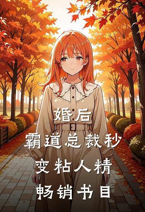 婚后，霸道总裁秒变粘人精畅销书目