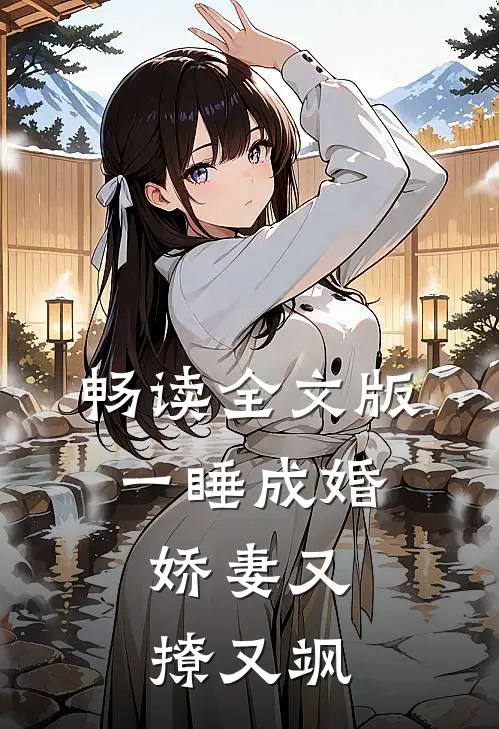 畅读全文版一睡成婚：娇妻又撩又飒